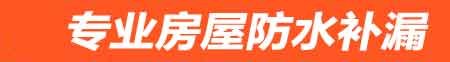 夏津卫生间防水堵漏